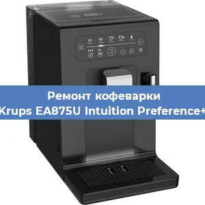 Декальцинация   кофемашины Krups EA875U Intuition Preference+ в Ижевске